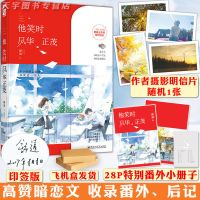 正版 他笑时风华正茂 舒远著 青春文学校园暗恋言情小说书 他笑时风华正茂