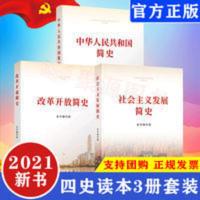 中华人民共和国简史+社会主义发展简史+改革开放简史四史党政读物[9月30日发完] 四史读本