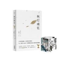 秋灯琐忆 (清)蒋坦 古典散文 浮生六记并列 中国生活美学