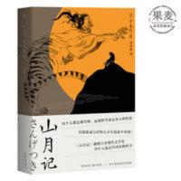 山月记 中岛敦 裸脊线装 日本小说 川端康成力荐 文豪野犬原型 山月记