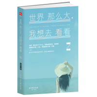 励志1/4本 别在该动脑子的时候动感情 青春励志文学小说成功书籍 世界那么大