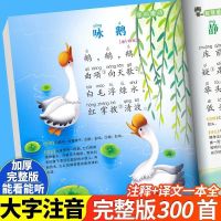 唐诗三百首全集幼儿书籍早教启蒙古诗300首完整版绘本儿童故事书 唐诗[注释+译文+音频完整300首]