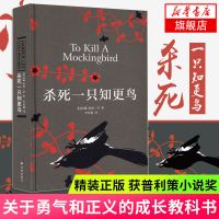杀死一只知更鸟 外国文学小说长篇小说世界名著 学生课外阅读 正版图书