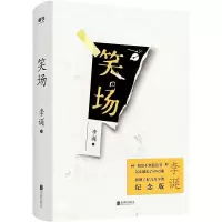 正版 笑场全新纪念版李诞著 候场 冷场综艺吐槽大会奇葩导师10篇 笑场