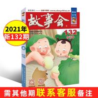 故事会合订本杂志2021年新期打包传统民间神话娱乐生活故事读物 21年132期