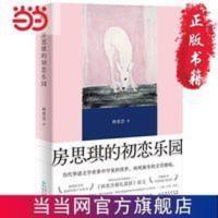 房思琪的初恋乐园 （精装纪念版，全新编排，新增林奕含婚 当当 房思琪的初恋乐园 （精装纪念版，全新编排，新增林奕含婚礼演