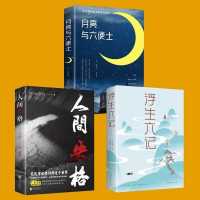 3本正版书浮生六记人间失格月亮与六便士中国现当代文学外国小说 金铁黑色人间失格+浮生六记+六便士