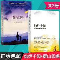灿烂千阳+群山回唱共2册追风筝的人作者卡勒德·胡赛尼经典作品