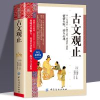 [全4册]古文观止正版原文言文对照译注初高中生版中国古诗词 古文观止