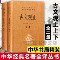 古文观止(上下)(精)/中华经典名著全本全注全译丛书 古文观止(上下)(精)/中华经典名著全本全注全译丛书