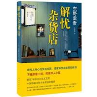 偷书贼精装追风筝的人解忧杂货店马库斯苏萨克胡塞尼文学经典小说 解忧杂货店简装