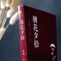 朝花夕拾鲁迅正版故乡呐喊狂人日记孔乙己鲁迅小说散文集鲁迅的书 单册[原文+评析]- 朝花夕拾-