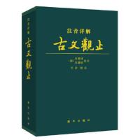 注音详解古文观止 当当 书 正版
