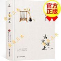 古文观止 国学经典文库文白对照注释白话文翻译古代散文随笔鉴赏 古文观止