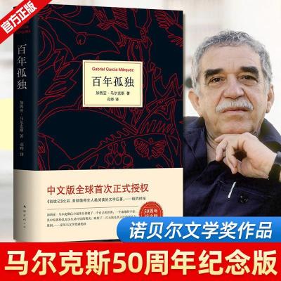 百年孤独2020新版中文版精装珍藏版诺贝尔文学奖外国小说世界名著 如图