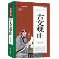 古文观止正版全本全注全译译注版初中生高中必读国学经典彩图版 古文观止(平装版246页)