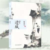[312页原著]边城沈从文著 全本无删减 初高中生阅读现代文学 边城 沈从文