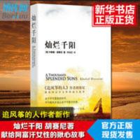 灿烂千阳 群山回唱追风筝的人胡赛尼著 献给阿富汗女性 灿烂千阳
