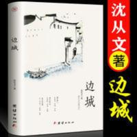 边城原著沈从文散文集中学生课外名著当代文学书籍沈从文散文集 边城