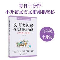 小学文言文启蒙阅读训练+必背经典+强化训练3-6语文古文观止教材 文言文强化训练120篇