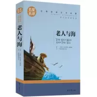 文艺名著书籍高中初中阅读小说课外书老人与海正版边城沈从文呐喊 老人与海)(名家名译)