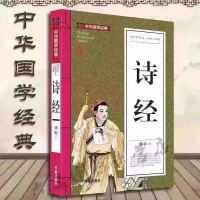 诗经 注译 诗经正版 中华国学书局中国古诗词大全集鉴赏唐诗宋词 诗经 （平装版）