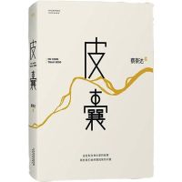 [精装正版]围城 钱钟书代表作品 原版小说 写尽婚姻生活的真相 皮囊(平装)赠书签