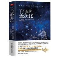 了不起的盖茨比菲茨杰拉德著全译本村上春树外国文学小说世界名著 如图