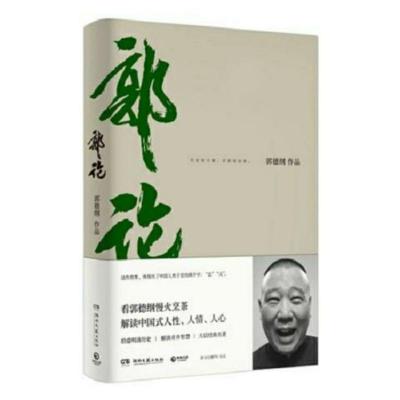 过得刚好+郭论+捡史+江湖郭德纲作品全4册解读人情世故多规格 郭论