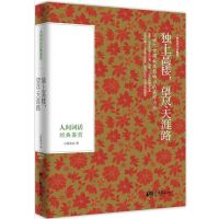 人间词话经典鉴赏诗词格律全集精装经典著作诗歌诗词入门导读 鉴赏诗词:人间词话经典鉴赏