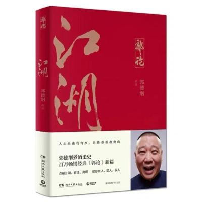 全4本 郭德纲书籍 郭论+捡史+江湖+过得刚好 郭德纲正版著写的书 江湖单本[一本]