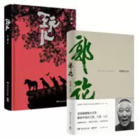 郭论+玩儿(精装修订版)套装共2册 郭德纲、于谦作品 郭论+玩儿(精装修订版)套装共2册 郭德纲、于谦作品
