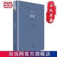 现当代长篇小说经典系列:边城 当当 书 正版 现当代长篇小说经典系列:边城