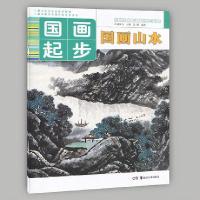 国画起步 国画山水/国画花鸟 基础美术技法正规系统训练 国画山水