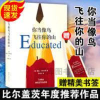 你当像鸟飞往你的山 中文版 比尔盖茨推荐 外国现当代文学自传体 你当像鸟飞往你的山（比尔·盖茨年度特别推荐，登顶《纽约时