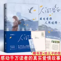 人间告白赠别册信书签何炅推荐人间告白金鱼酱著人间值得多规格 人间告白[1册]