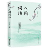 人间词话 中国古诗词 国学大师经典书籍人生三境界 中国古典文学 蕙风词话/人间词话