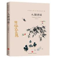 人间词话完整版原著正版王国无删减注释中国古诗词鉴赏初高中必读 人间词话