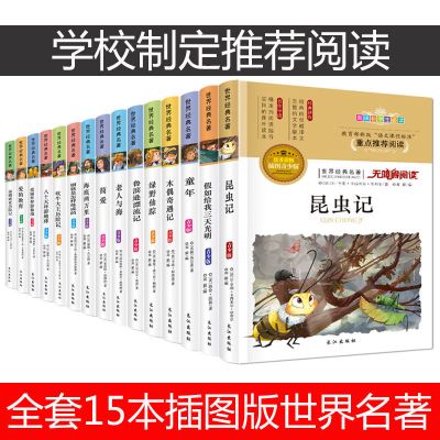 骆驼祥子海底两万里鲁滨孙飘流记三四五六年级小学生课外书籍必读 全15册