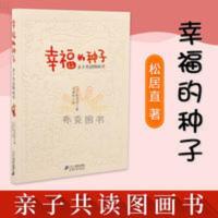 正版 幸福的种子 亲子共读图画书儿童绘本故事书幼儿园老师2- 幸福的种子 亲子共读图画书