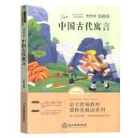 三年级课外书必读全套中国古代寓言伊索寓言快乐读书吧三年级下册 中国古代寓言
