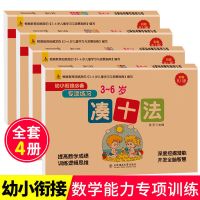 幼小衔接一日一练数学凑十法破十法借十法专项练习4册大班升小学 专项练习 4册(256页)