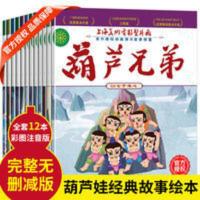 [12本葫芦兄弟书]完整版 葫芦娃故事书 幼儿童连环画漫画书绘本 全12本葫芦兄弟故事书