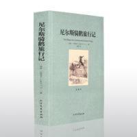 [全译本]尼尔斯骑鹅旅行记 完整中文版诺贝尔文学奖获奖 [全译本]尼尔斯骑鹅旅行记 完整中文版诺贝尔文学奖获