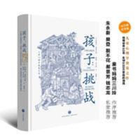 孩子:挑战(儿童心理学奠基之作,童书妈妈) 孩子