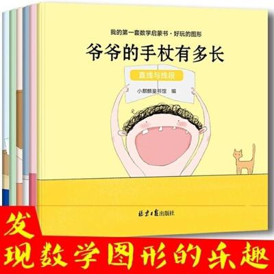 书籍正版数学启蒙书 好玩的图形直线与线段 角 图形全套6册4-8岁 全六册