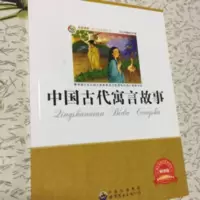 中国古代寓言故事9787510010859 中国古代寓言故事
