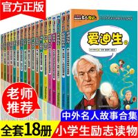 中外名人传记故事书全套18册中国伟人传记经典励志书 中外名人传记故事书全套8册