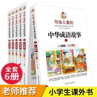 中华成语故事6册彩绘注音版小学生课外必读读物正版国学经典