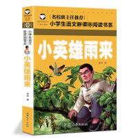 小英雄雨来注音完整正版管桦原著小学生四五六年级下册必读课外书 小英雄雨来[彩图注音版]